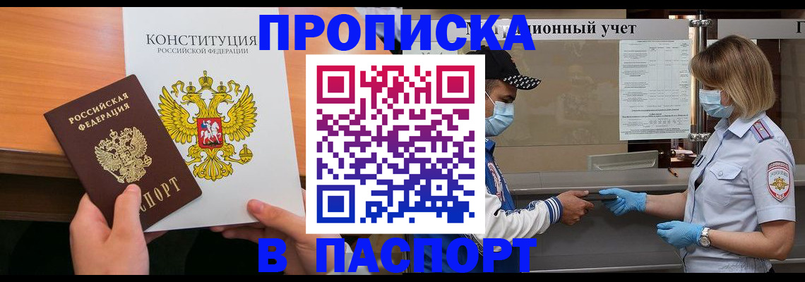 прописка законно в Щёкино